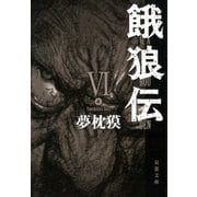 餓狼伝〈6〉（双葉文庫） [電子書籍]