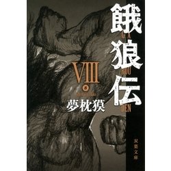 ヨドバシ Com 餓狼伝 8 双葉文庫 電子書籍 通販 全品無料配達