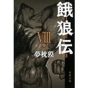 餓狼伝〈8〉（双葉文庫） [電子書籍]