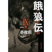 餓狼伝〈9〉（双葉文庫） [電子書籍]