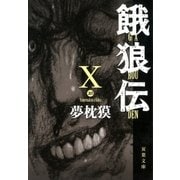 餓狼伝〈10〉（双葉文庫） [電子書籍]