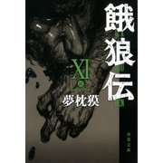餓狼伝〈11〉（双葉文庫） [電子書籍]