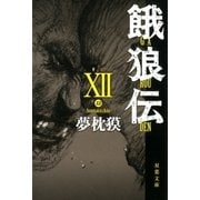 餓狼伝〈12〉（双葉文庫） [電子書籍]