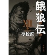 餓狼伝〈13〉（双葉文庫） [電子書籍]