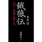 餓狼伝 正史・登場人物一覧（双葉社） [電子書籍]