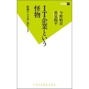 IT企業という怪物―組織が人を食い潰すとき（双葉新書） [電子書籍]