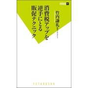 消費税アップを逆手にとる販促テクニック（双葉新書） [電子書籍]