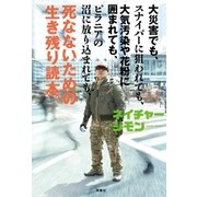 死なないための生き残り読本。 （双葉社） [電子書籍]