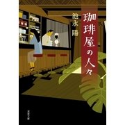 珈琲屋の人々（双葉文庫） [電子書籍]