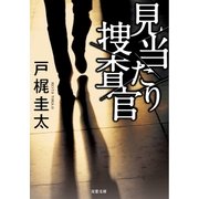 見当たり捜査官（双葉文庫） [電子書籍]
