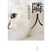 隣人 新装版 （双葉文庫） [電子書籍]