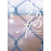 偽りのスラッガー（双葉文庫） [電子書籍]