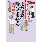 まだまだ酔ってません―酒呑みおじさんは今日も行く（双葉文庫） [電子書籍]