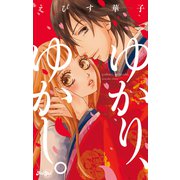ゆかり、ゆかし。（ジュールコミックス） [電子書籍]