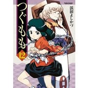 つぐもも12（双葉社） [電子書籍]