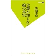 父親が知らない娘の真実（双葉新書） [電子書籍]
