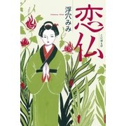 恋仏 （双葉社） [電子書籍]