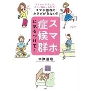 「スマホ症候群」に気をつけて！―ストレートネック、こり、痛み、しびれ…スマホ依存のカラダが危ない！！ （双葉社） [電子書籍]