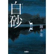 白砂（双葉文庫） [電子書籍]