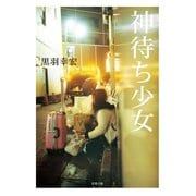 神待ち少女（双葉文庫） [電子書籍]