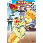 クレヨンしんちゃん ガチンコ！逆襲のロボとーちゃん(上)（双葉社） [電子書籍]