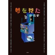 夢を見た （双葉社） [電子書籍]