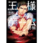 王様ゲーム終極 4（アクションコミックス） [電子書籍]