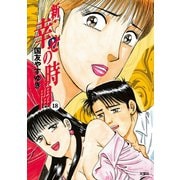 新・幸せの時間 18（アクションコミックス） [電子書籍]