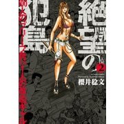 絶望の犯島-100人のブリーフ男vs1人の改造ギャル 2（アクションコミックス） [電子書籍]
