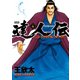 達人伝 ～9万里を風に乗り～ 4（双葉社） [電子書籍]