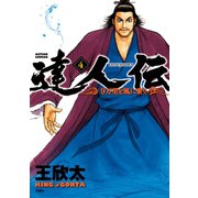 達人伝 ～9万里を風に乗り～ 4（双葉社） [電子書籍]