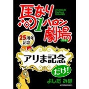 馬なり1ハロン劇場「アリま記念」だけ！（双葉社） [電子書籍]