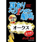 馬なり1ハロン劇場「オークス」だけ！（双葉社） [電子書籍]