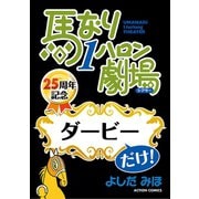 馬なり1ハロン劇場「ダービー」だけ！（双葉社） [電子書籍]