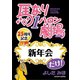 馬なり1ハロン劇場「新年会」だけ！（双葉社） [電子書籍]
