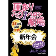 馬なり1ハロン劇場「新年会」だけ！（双葉社） [電子書籍]