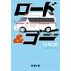 ロード&ゴー（双葉文庫） [電子書籍]