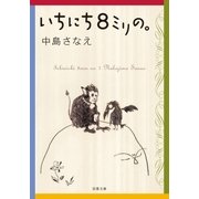 いちにち8ミリの。（双葉文庫） [電子書籍]