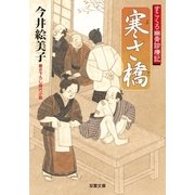 寒さ橋―すこくろ幽斎診療記（双葉文庫） [電子書籍]