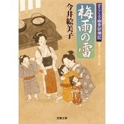 梅雨の雷―すこくろ幽斎診療記（双葉文庫） [電子書籍]