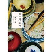 二度寝で番茶（双葉文庫） [電子書籍]