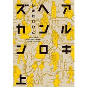 アルキヘンロズカン 上（アクションコミックス） [電子書籍]