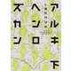 アルキヘンロズカン 下（アクションコミックス） [電子書籍]