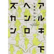 アルキヘンロズカン 下（アクションコミックス） [電子書籍]