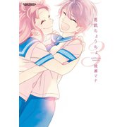 悪戯ちょうちょ 3（アクションコミックス） [電子書籍]