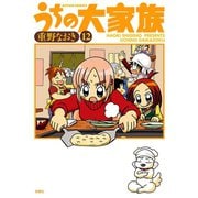 うちの大家族 12（アクションコミックス） [電子書籍]