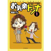 お気楽ドンナ ： 1（双葉社） [電子書籍]