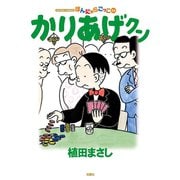 かりあげクン 54（双葉社） [電子書籍]