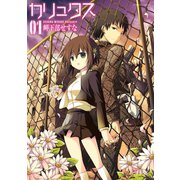 カリュクス 1（アクションコミックス） [電子書籍]