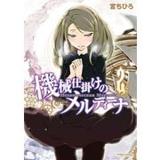 機械仕掛けのメルディーナ 2（アクションコミックス） [電子書籍]